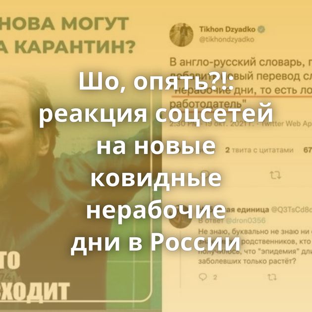 Шо, опять?!: реакция соцсетей на новые ковидные нерабочие дни в России