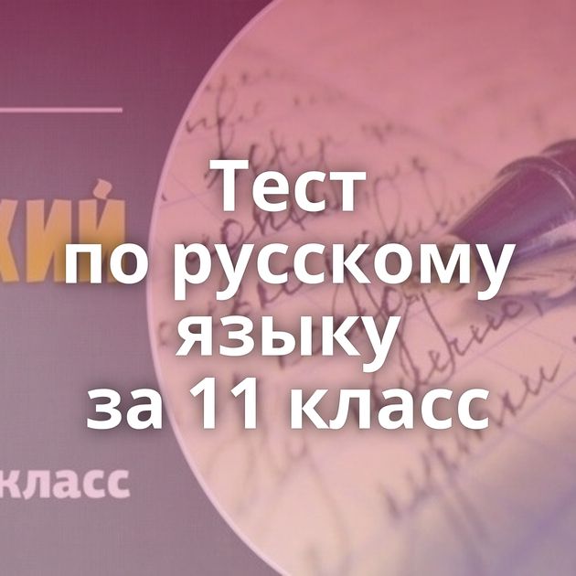 Тест по русскому языку за 11 класс