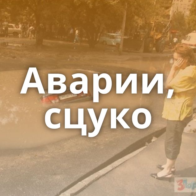 Аварии, сцуко