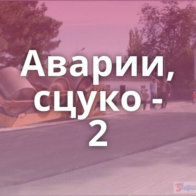 Аварии, сцуко - 2