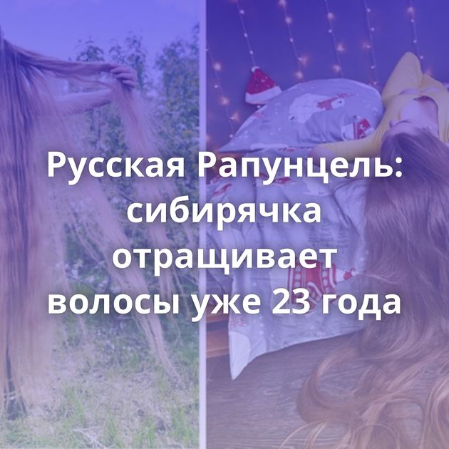 Русская Рапунцель: сибирячка отращивает волосы уже 23 года