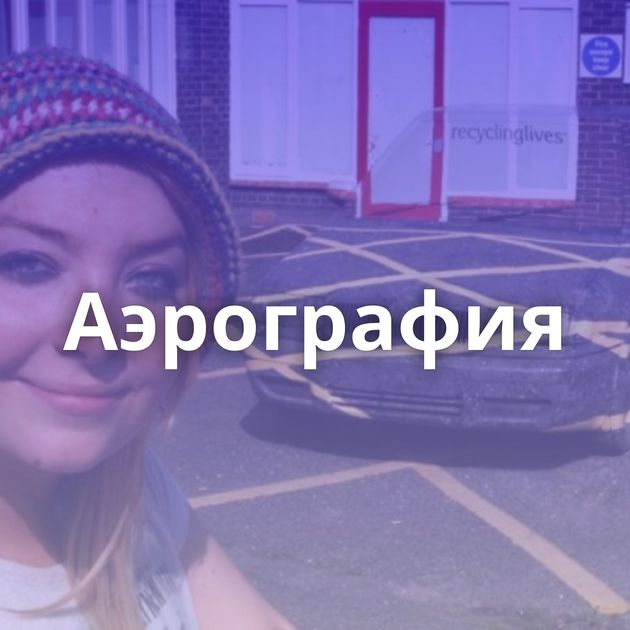 Аэрография