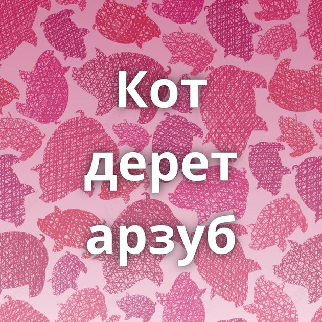 Кот дерет арзуб