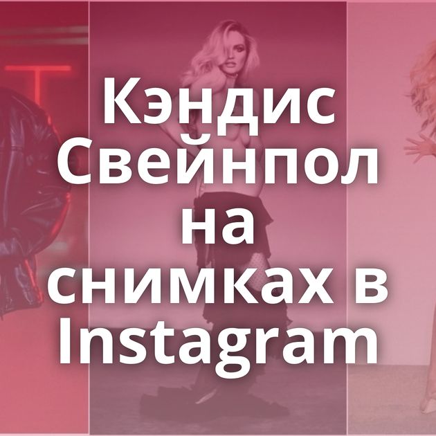 Кэндис Свейнпол на снимках в Instagram