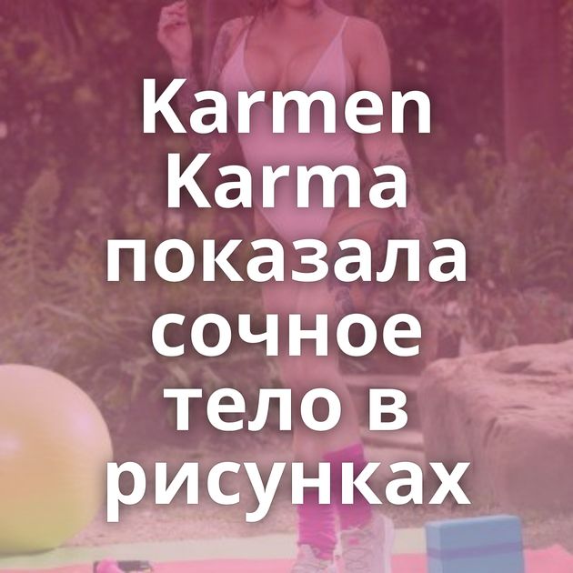 Karmen Karma показала сочное тело в рисунках
