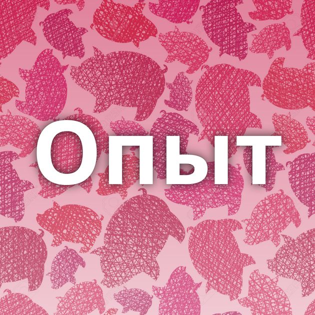 Опыт