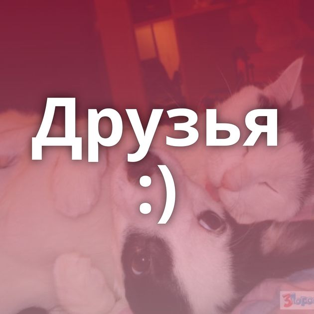 Друзья :)