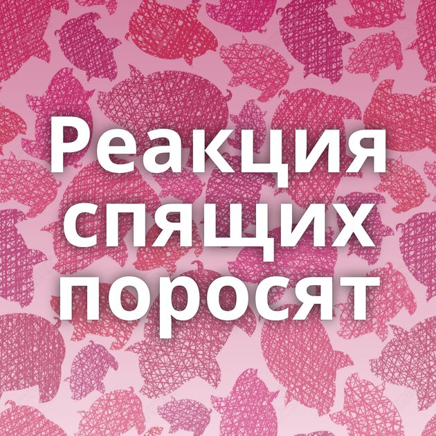 Реакция спящих поросят