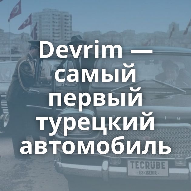 Devrim — самый первый турецкий автомобиль