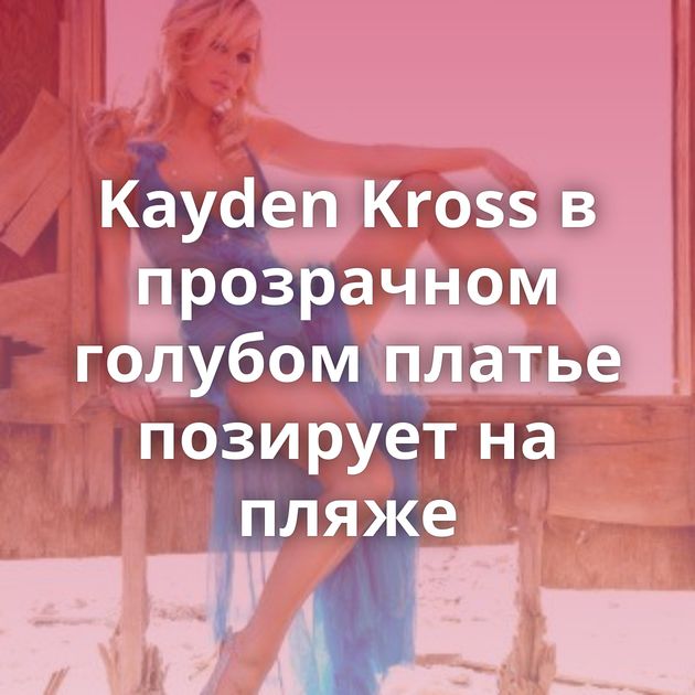 Kayden Kross в прозрачном голубом платье позирует на пляже