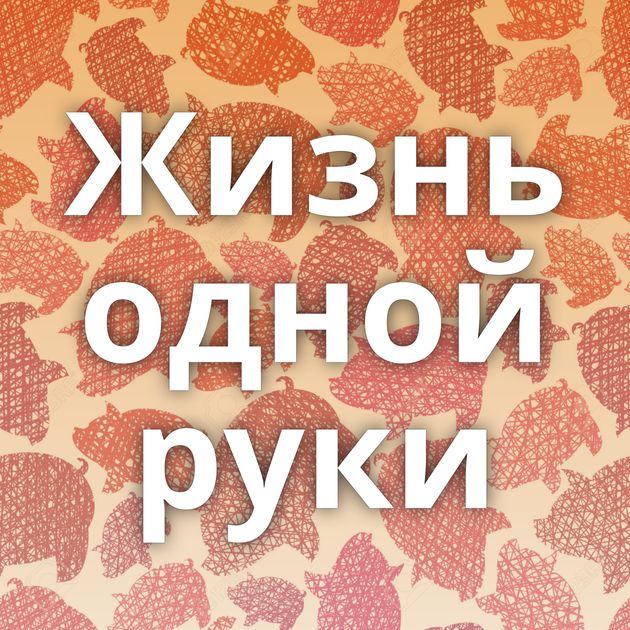 Жизнь одной руки