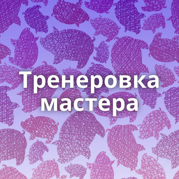 Тренеровка мастера