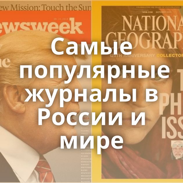 Самые популярные журналы в России и мире