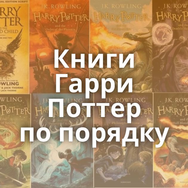 Книги Гарри Поттер по порядку