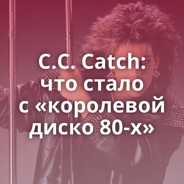 C.C. Catch: что стало с «королевой диско 80-х»