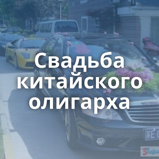 Свадьба китайского олигарха