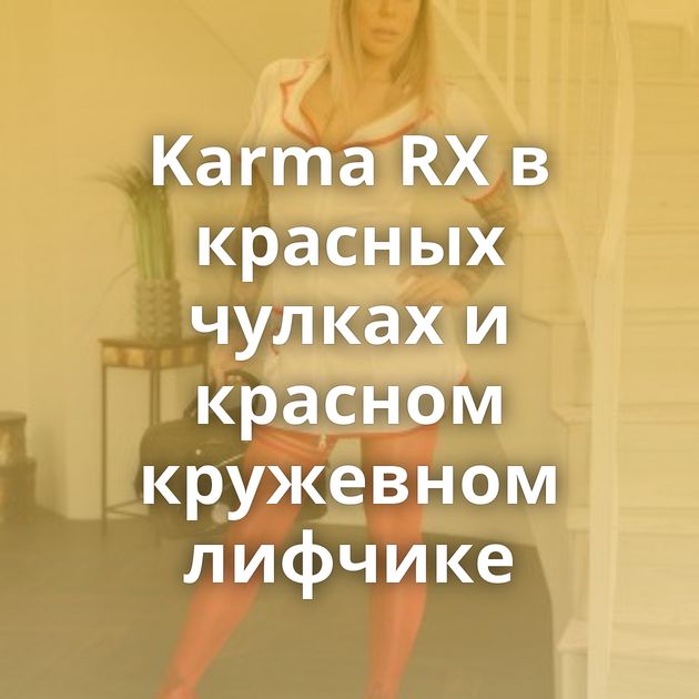 Karma RX в красных чулках и красном кружевном лифчике