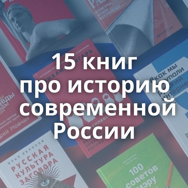 15 книг про историю современной России