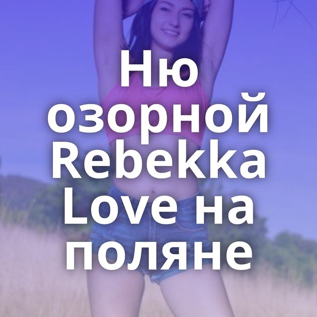 Ню озорной Rebekka Love на поляне