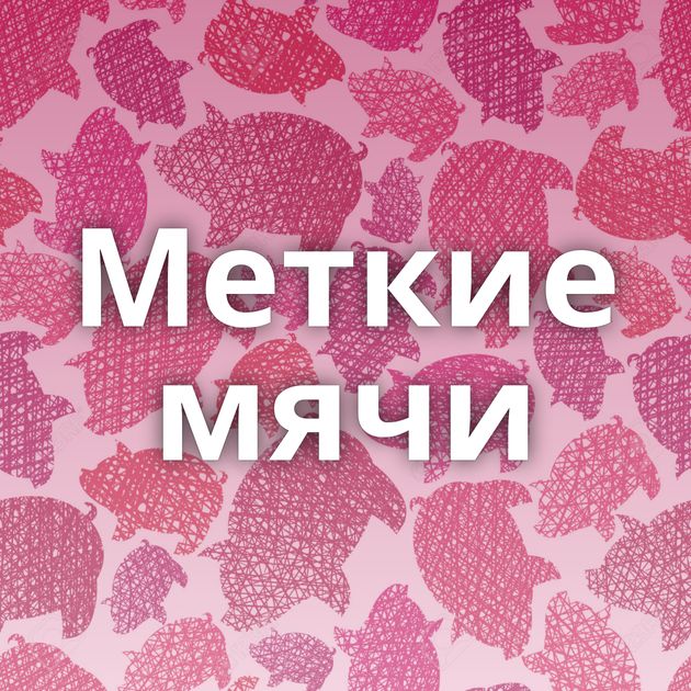 Меткие мячи