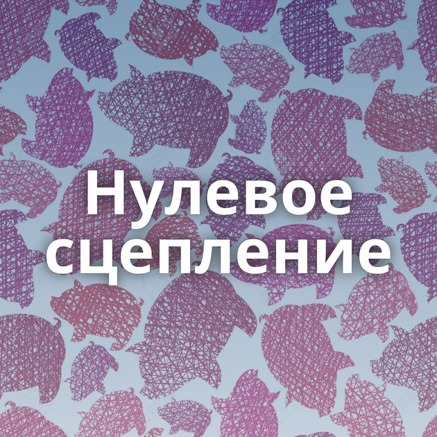 Нулевое сцепление