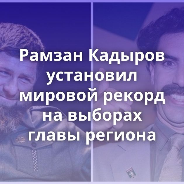 Рамзан Кадыров установил мировой рекорд на выборах главы региона