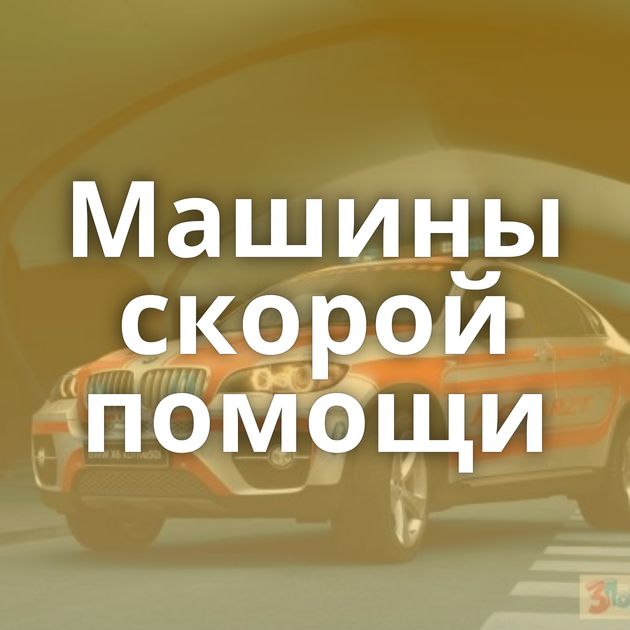 Машины скорой помощи