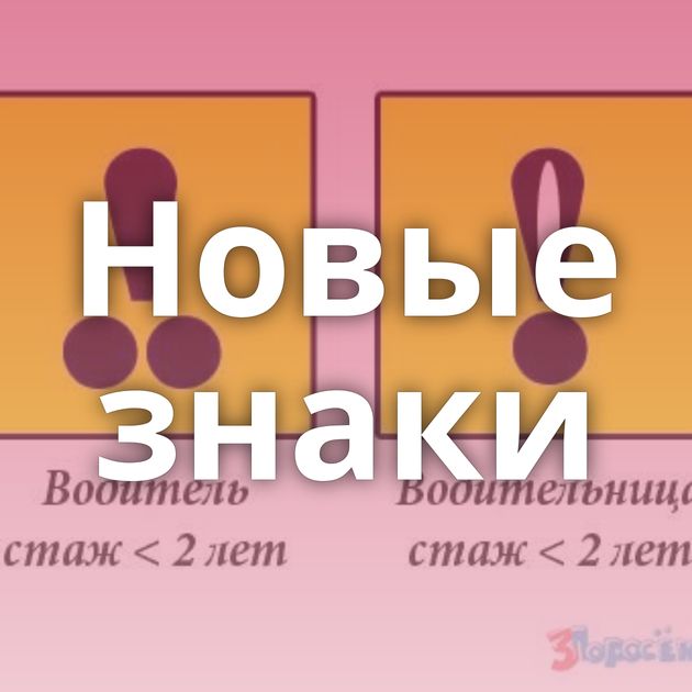 Новые знаки