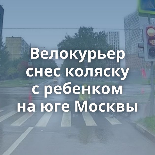 Велокурьер снес коляску с ребенком на юге Москвы