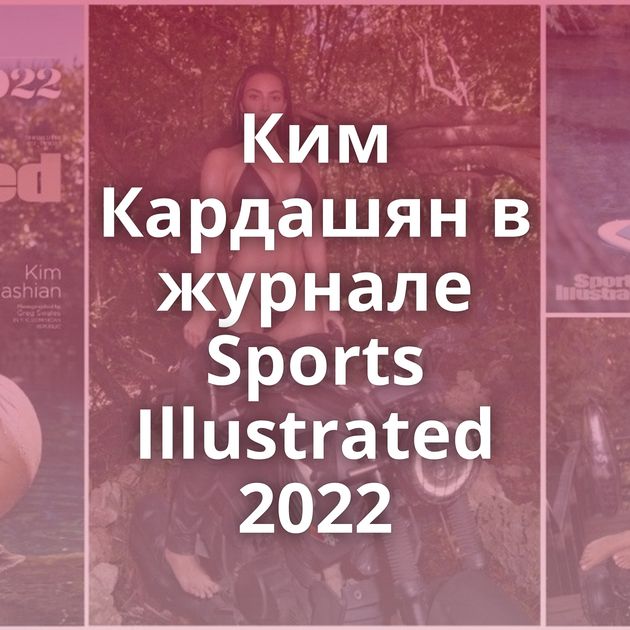 Ким Кардашян в журнале Sports Illustrated 2022