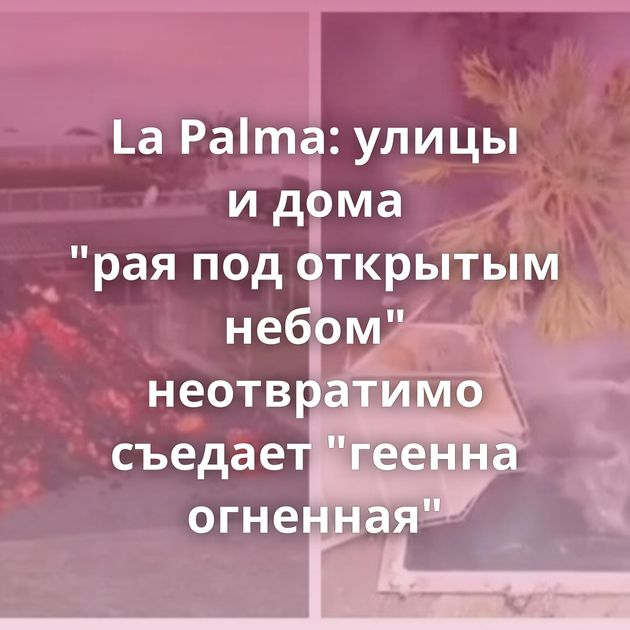 La Palma: улицы и дома 