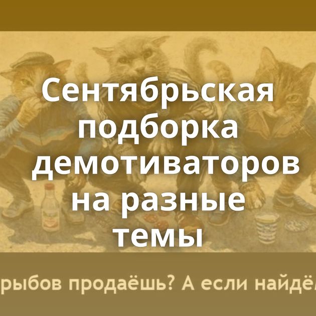 Сентябрьская подборка демотиваторов на разные темы