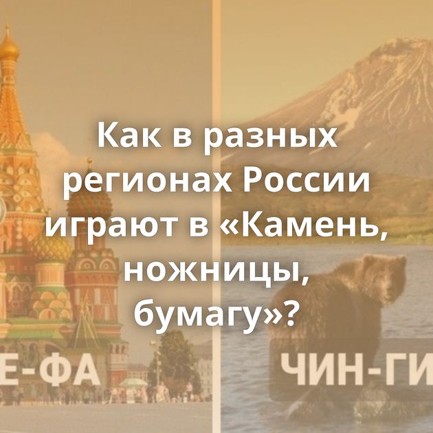 Как в разных регионах России играют в «Камень, ножницы, бумагу»?