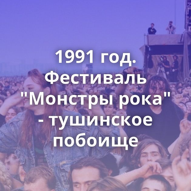 1991 год. Фестиваль 