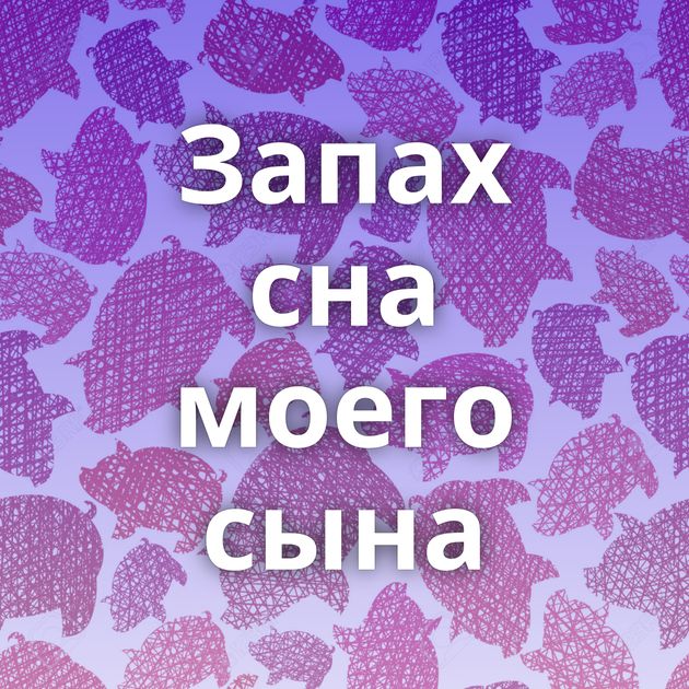 Запах сна моего сына