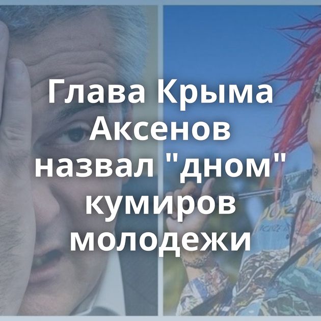 Глава Крыма Аксенов назвал 