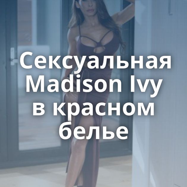 Сексуальная Madison Ivy в красном белье