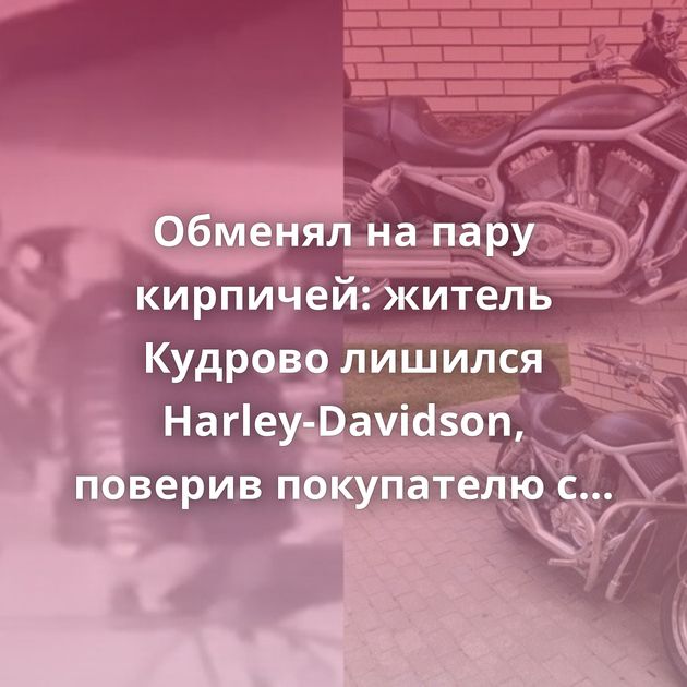 Обменял на пару кирпичей: житель Кудрово лишился Harley-Davidson, поверив покупателю с 