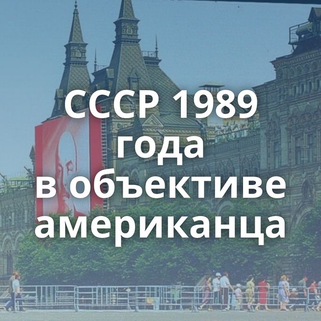 СССР 1989 года в объективе американца