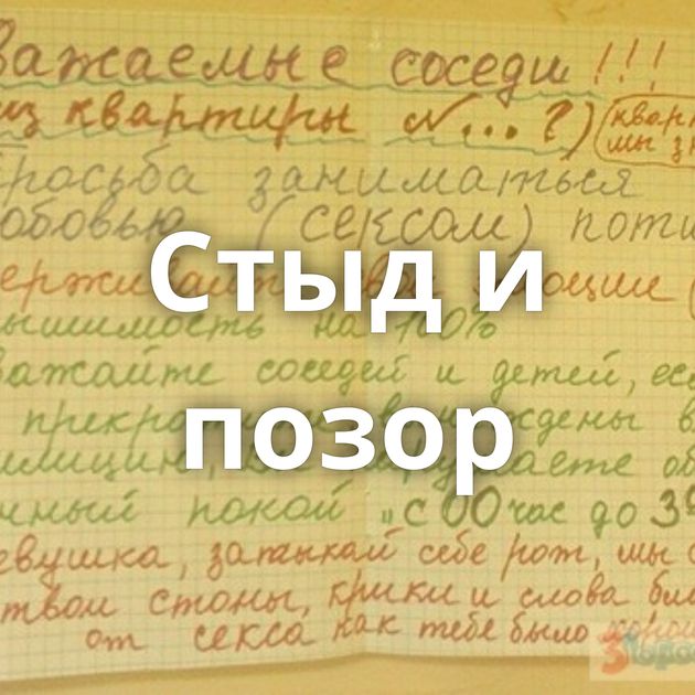 Стыд и позор