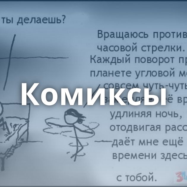 Комиксы