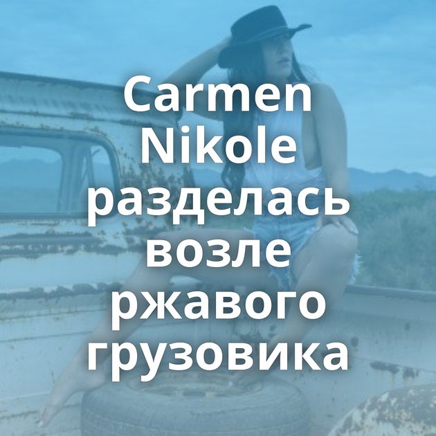 Carmen Nikole разделась возле ржавого грузовика