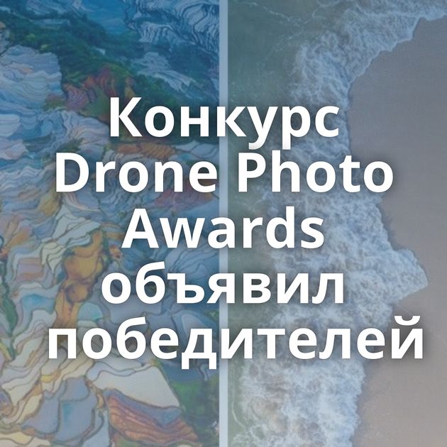 Конкурс Drone Photo Awards объявил победителей