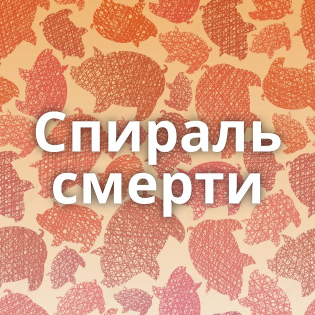 Спираль смерти