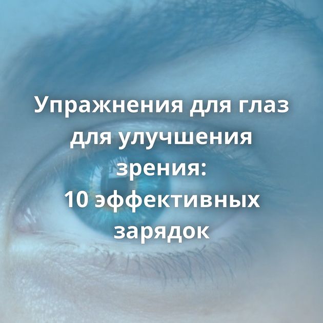 Упражнения для глаз для улучшения зрения: 10 эффективных зарядок