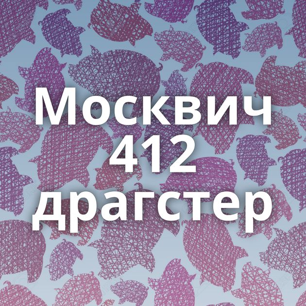 Москвич 412 драгстер