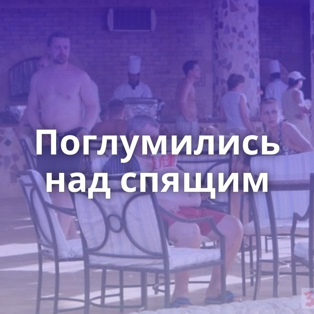 Поглумились над спящим