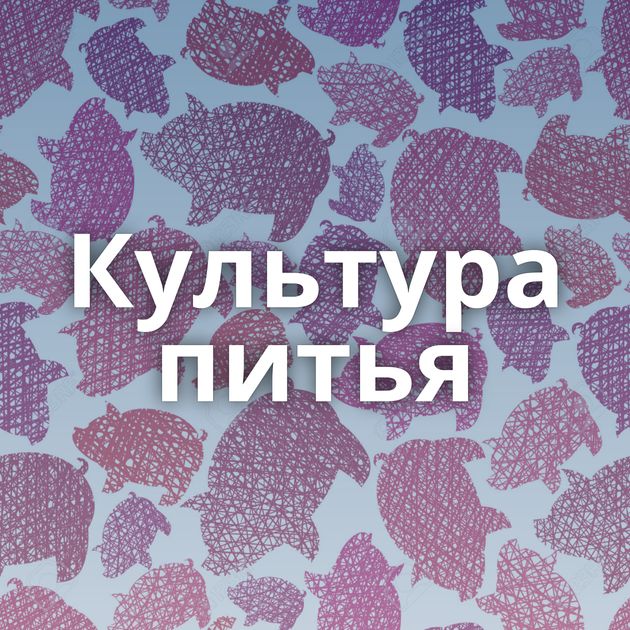 Культура питья