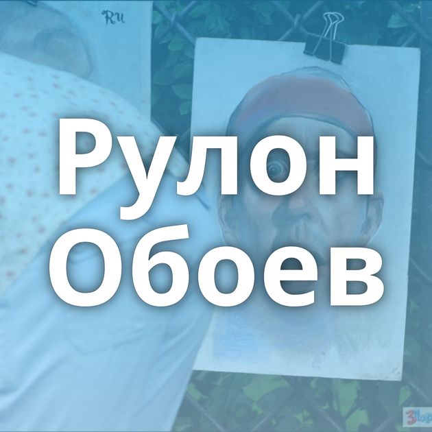 Рулон Обоев