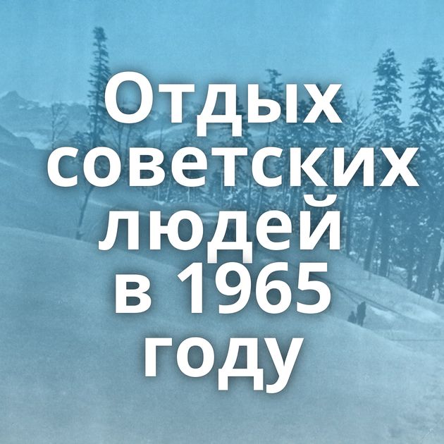 Отдых советских людей в 1965 году